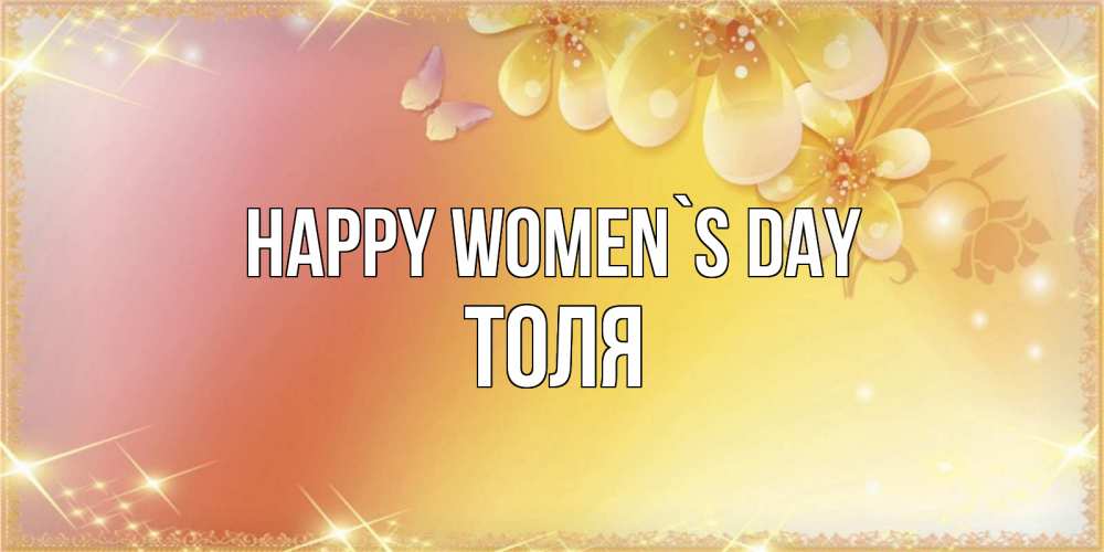 Greetings card с именем, Толя happy women`s day бесплатные открытки на международный женский день Greetings with text for free download 